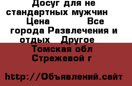 Досуг для не стандартных мужчин!!! › Цена ­ 5 000 - Все города Развлечения и отдых » Другое   . Томская обл.,Стрежевой г.